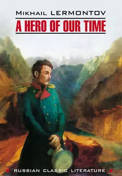 A Hero of our time / Герой нашего времени. Книга для чтения на английском языке, Михаил Лермонтов