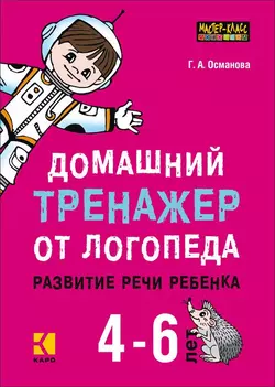 Домашний тренажер от логопеда. Развитие речи ребенка 4-6 лет, Гурия Османова