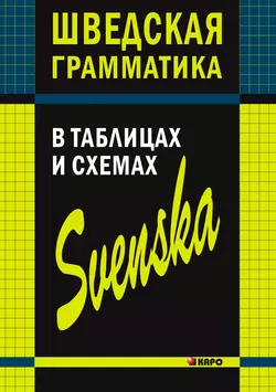 Шведская грамматика в таблицах и схемах Нина Жукова и Лариса Замотаева