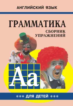 Грамматика английского языка для школьников. Сборник упражнений. Книга III, Марина Гацкевич