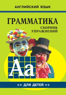 Грамматика английского языка для школьников. Cборник упражнений. Книга II, Марина Гацкевич