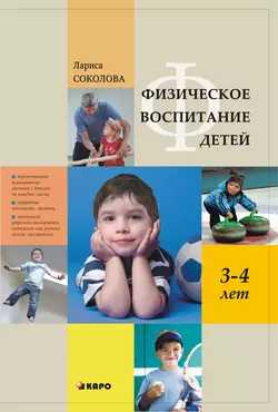 Физическое воспитание детей 3–4 лет, Лариса Соколова