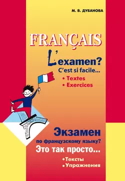 Экзамен по французскому языку? Это так просто… Часть 1. Сборник текстов и упражнений для учащихся старших классов, Марина Дубанова