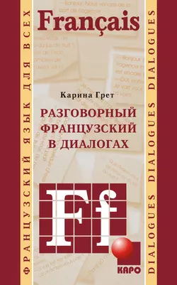 Разговорный французский в диалогах, Карина Грет