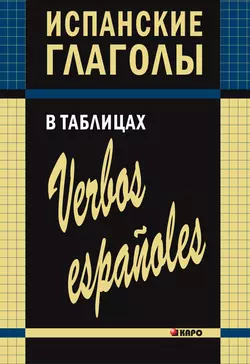 Испанские глаголы в таблицах, Ирина Забара