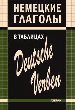 Немецкие глаголы в таблицах, Нина Гильчёнок