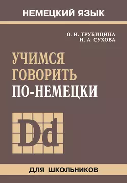 Учимся говорить по-немецки, Ольга Трубицина