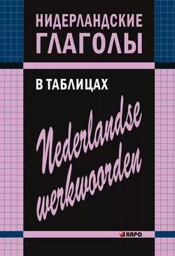 Нидерландские глаголы в таблицах Евгения Тимофеева