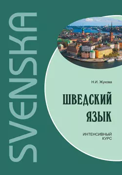 Шведский язык. Интенсивный курс, Нина Жукова