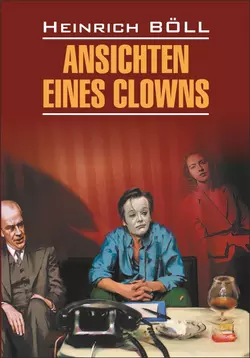 Ansichten eines Clowns  Глазами клоуна. Книга для чтения на немецком языке Генрих Бёлль