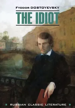 The idiot  Идиот Федор Достоевский