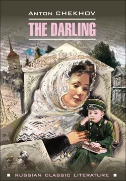 The darling / Душечка. Сборник рассказов, Антон Чехов