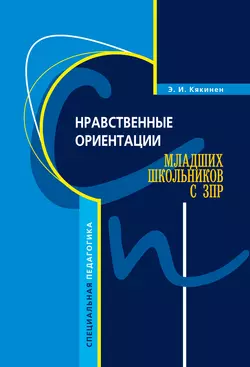 Нравственные ориентации младших школьников с ЗПР Элла Кякинен