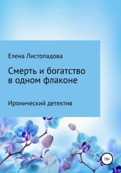 Смерть и богатство в одном флаконе, Елена Листопадова