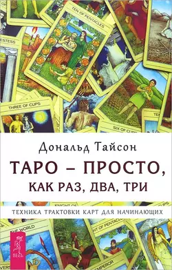 Таро – просто, как раз, два, три. Техника трактовки карт для начинающих, Дональд Тайсон