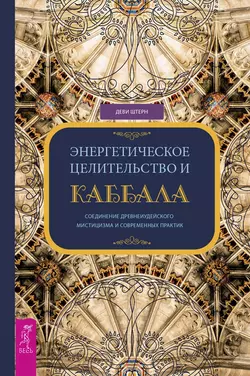 Энергетическое целительство и Каббала. Соединение древнеиудейского мистицизма и современных практик, Деви Штерн