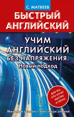 Учим английский без напряжения. Новый подход, Сергей Матвеев