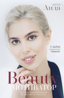 Beauty-мотиватор. Честная косметология от эксперта красоты, Доктор Аида