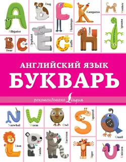 Английский язык. Букварь Ирина Френк