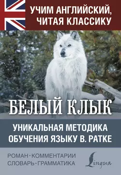 Белый Клык / White Fang. Уникальная методика обучения языку В. Ратке, Джек Лондон