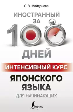 Интенсивный курс японского языка для начинающих, Светлана Майдонова