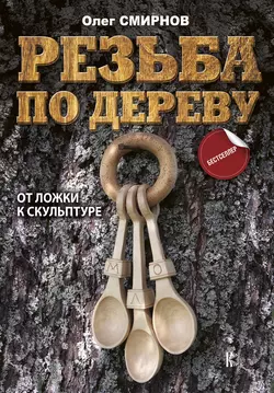 Резьба по дереву. От ложки к скульптуре, Олег Смирнов