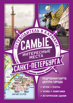 Самые интересные места Санкт-Петербурга 