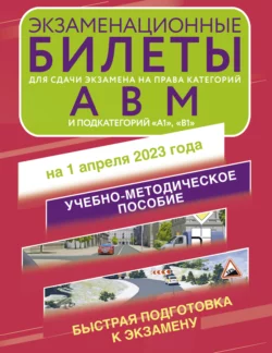 Экзаменационные билеты для сдачи экзамена на права категорий «А», «В», «М»; подкатегорий «А1» и «В1» на 1 апреля 2023 года