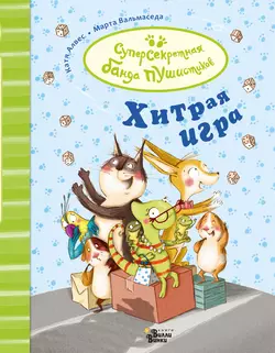 Хитрая игра, Катя Алвес