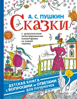 Сказки. С увлекательными иллюстрированными комментариями на каждой странице Александр Пушкин