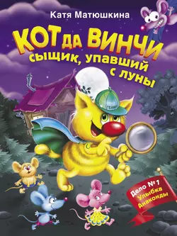 Кот да Винчи. Сыщик, упавший с луны, Екатерина Матюшкина