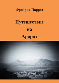 Путешествие на Арарат, Фридрих Паррот