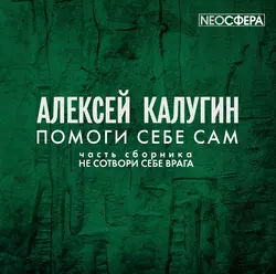 Помоги себе сам Алексей Калугин