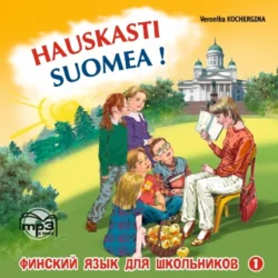 Финский – это здорово! Финский язык для школьников. Книга 1. MP3, Вероника Кочергина