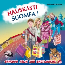 Финский – это здорово! Финский язык для школьников. Книга 3. MP3, Вероника Кочергина