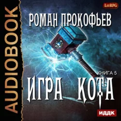 Игра Кота. Книга пятая, Роман Прокофьев