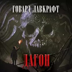 Дагон, Говард Лавкрафт