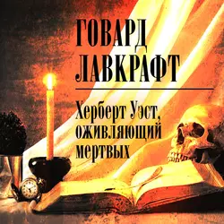 Херберт Уэст, оживляющий мертвых, Говард Лавкрафт