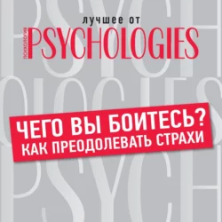 Чего вы боитесь? Как преодолевать страхи, Коллектив авторов