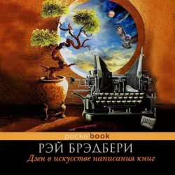 Дзен в искусстве написания книг, Рэй Дуглас Брэдбери