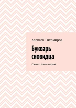 Букварь сновидца. Сонник. Книга первая, Алексей Тихомиров