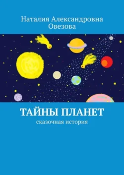 Тайны планет. Сказочная история, Наталия Овезова