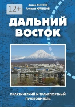 Дальний Восток, Антон Кротов