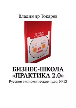 Бизнес-школа «Практика 2.0». Русское экономическое чудо, №13, Владимир Токарев