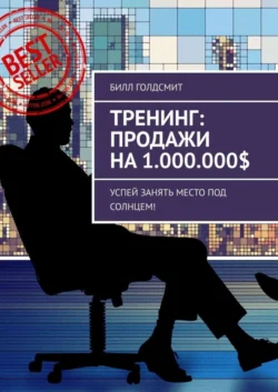 Тренинг: Продажи на 1.000.000$. Успей Занять Место Под Солнцем!, Билл Голдсмит