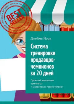 Система тренировки продавцов-чемпионов за 20 дней. Прокачай мышление чемпиона! + Ежедневник твоего успеха!, Джеймс Йорк