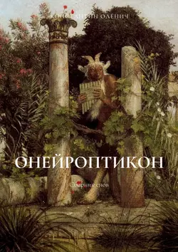 Онейроптикон. Сборник снов, Константин Оленич