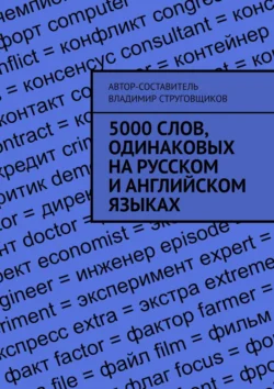 5000 слов, одинаковых на русском и английском языках, Владимир Струговщиков