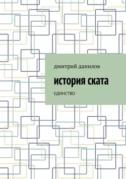 История Ската. Единство, Дмитрий Данилов