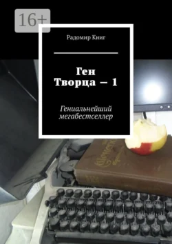 Ген Творца – 1. Гениальнейший мегабестселлер, Радомир Книг